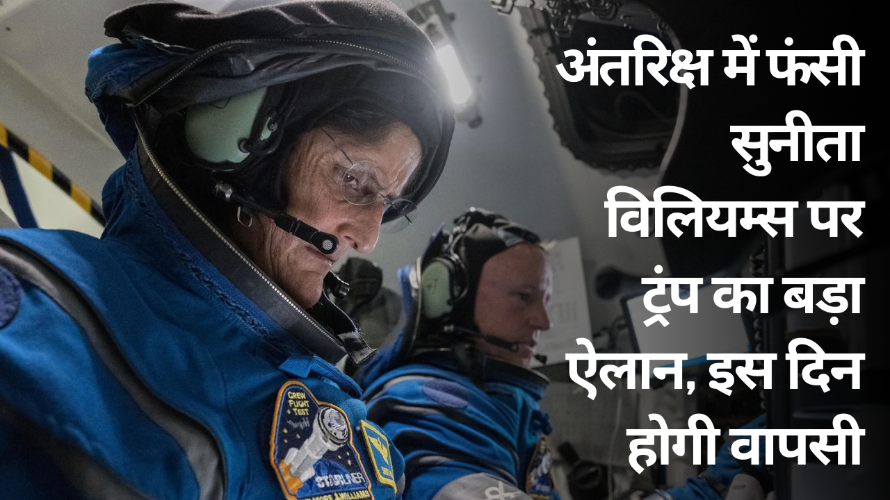 अंतरिक्ष में फंसी सुनीता विलियम्स पर ट्रंप का बड़ा ऐलान, इस दिन होगी वापसी 